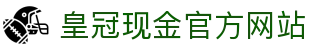皇冠现金官方网站
